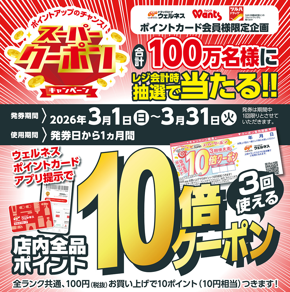 スーパークーポンキャンペーン！ | ドラッグストアウェルネス